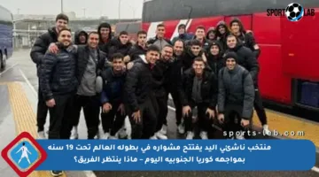 منتخب ناشئي اليد يفتتح مشواره في بطولة العالم تحت 19 سنة بمواجهة كوريا الجنوبية اليوم – ماذا ينتظر الفريق؟